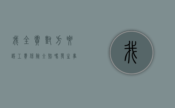 我全责对方要误工费保险全赔吗(发生事故对方全责可以索要误工费吗?) 我全责对方要误工费保险全赔吗(发生事故对方全责可以索要误工费吗?)