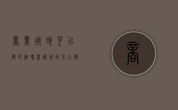 商业用地可以建民宿吗（商服用地可以建酒店式公寓吗）