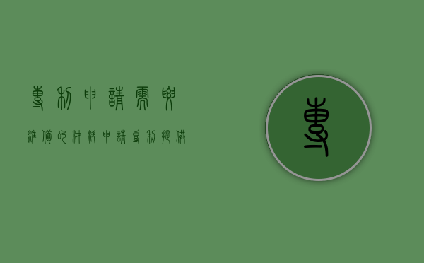 专利申请需要准备的材料（申请专利提供的资料）