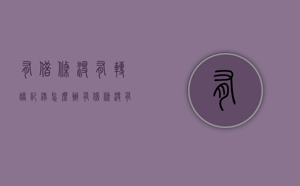 有借条没有转账记录怎么办（有借条,没有转账记录打官司会怎样）