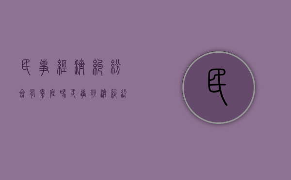 民事经济纠纷会有案底吗（民事经济纠纷能立案吗法院）