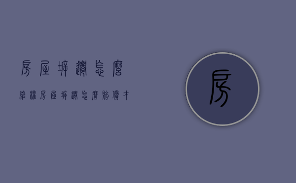 房屋拆迁怎么维权（房屋拆迁怎么赔偿才能算公平公正）