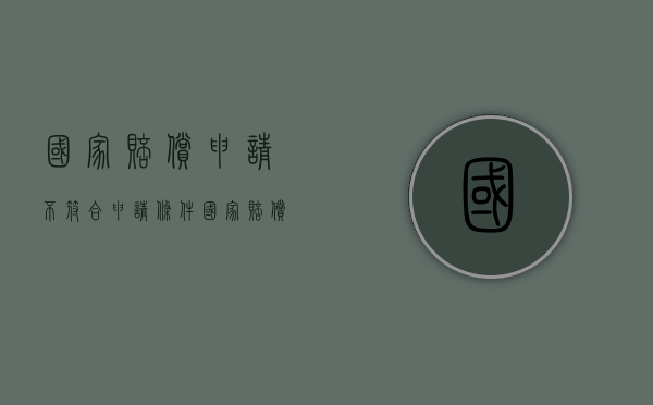 国家赔偿申请不符合申请条件（国家赔偿不服）