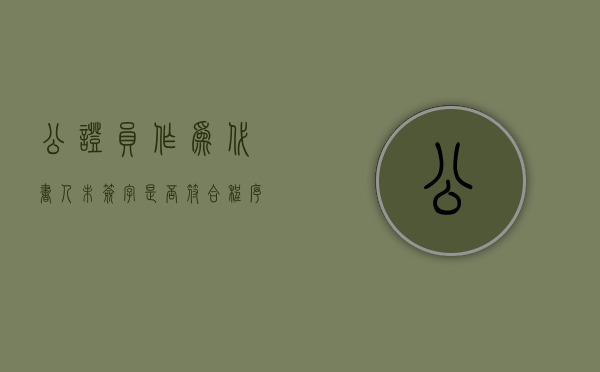 公证员作为代书人未签字是否符合程序（公证书必须两个公证员签字吗）