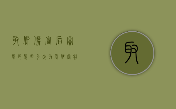 取保候审后实刑的几率多大(取保候审判实刑的几率有多大) 取保候审后实刑的几率多大(取保候审判实刑的几率有多大)