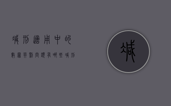 减刑适用中的数罪并罚问题有哪些（减刑条件和限度）