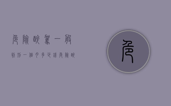 危险醉驾一般判刑一个月多少钱（危险醉驾一般判刑一个月多久）