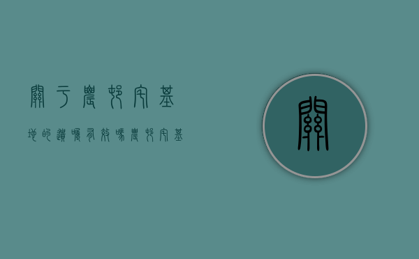 关于农村宅基地的遗嘱有效吗？（农村宅基地房屋遗嘱怎么写）