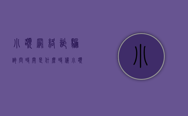 小额网络诈骗询问时间是什么时候（小额网络诈骗可以报警吗）