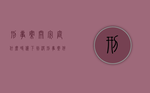 刑事案开完庭什么时候下判决（刑事案件一般开完庭多久下判决书）