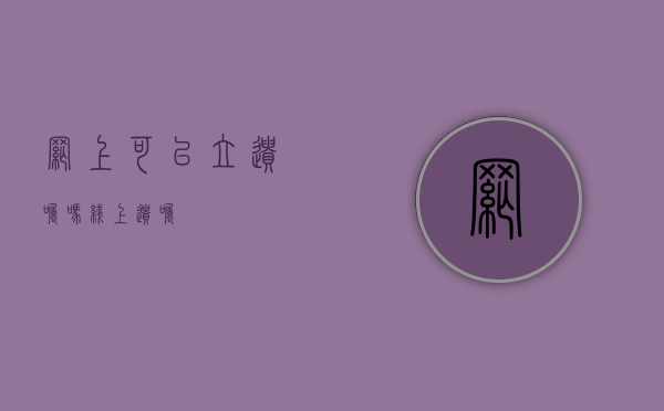 网上可以立遗嘱吗（线上遗嘱）