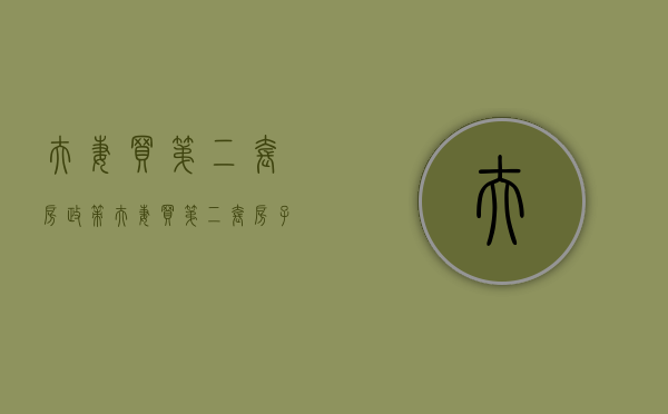 夫妻买第二套房政策（夫妻买第二套房子需要交税吗）