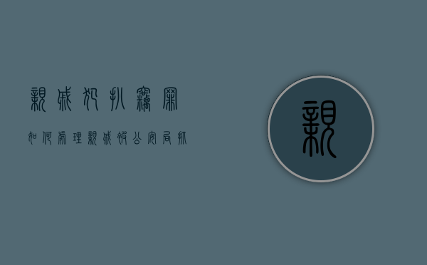 亲戚犯扒窃罪如何处理（亲戚被公安局抓走了 应该怎么查）