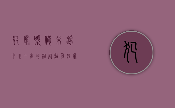 犯罪预备未遂中止三者的相同点有（犯罪未遂和犯罪预备区别）