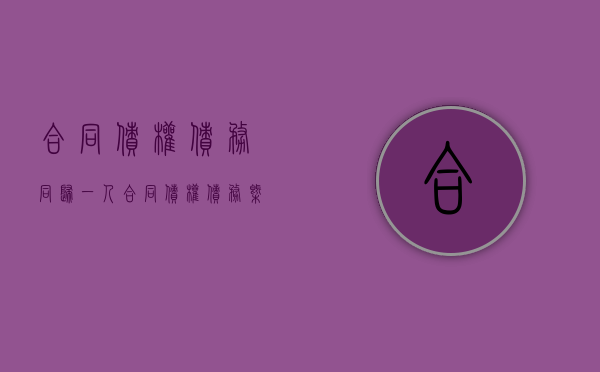 合同债权债务同归一人（合同债权债务概括转让）