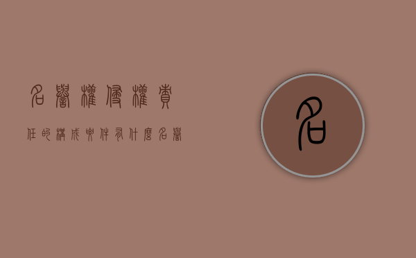 名誉权侵权责任的构成要件有什么？（名誉权的侵权行为有哪些）