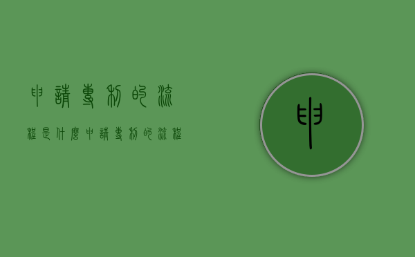申请专利的流程是什么（申请专利的流程和费用百度经验）