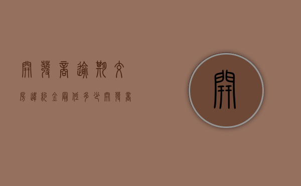 开发商逾期交房违约金最低多少（开发商违约交房可以退房吗）