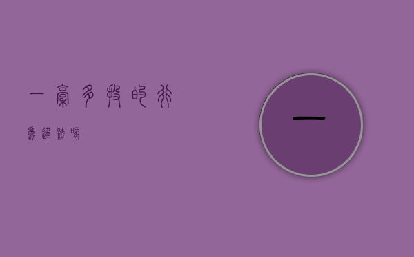 一稿多投的行为违法吗？
