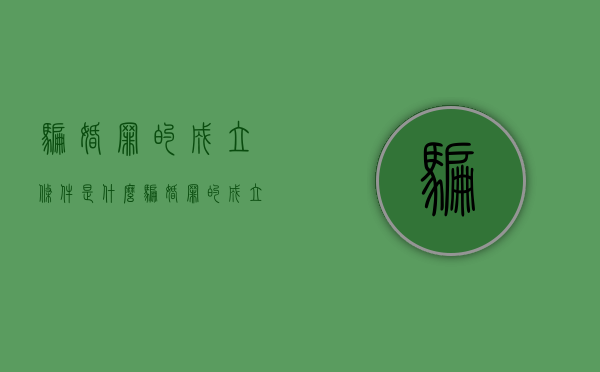骗婚罪的成立条件是什么（骗婚罪的成立条件是什么呢）
