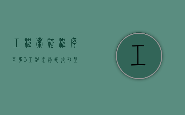 工程索赔程序五步（3、工程索赔的技巧主要有哪些?）
