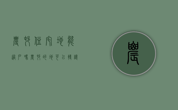 农村住宅地能过户吗（农村的地可以转让吗）