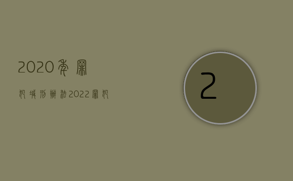 2020年罪犯减刑办法（2022罪犯申请减刑要符合怎样的条件）
