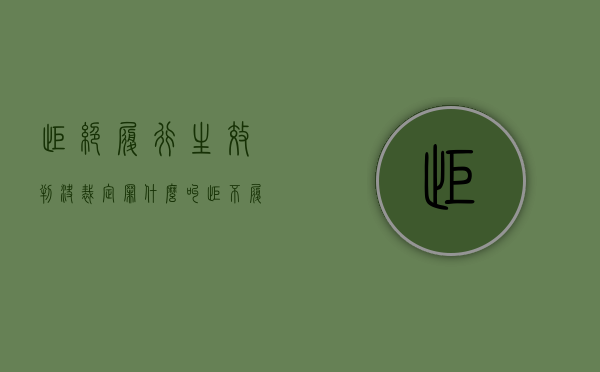 拒绝履行生效判决裁定罪（什么叫拒不履行法院生效判决）