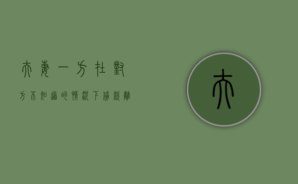 夫妻一方在对方不知道的情况下贷款离婚后需要共同承担吗（夫妻关系存续期间一方贷款另一方不知情）
