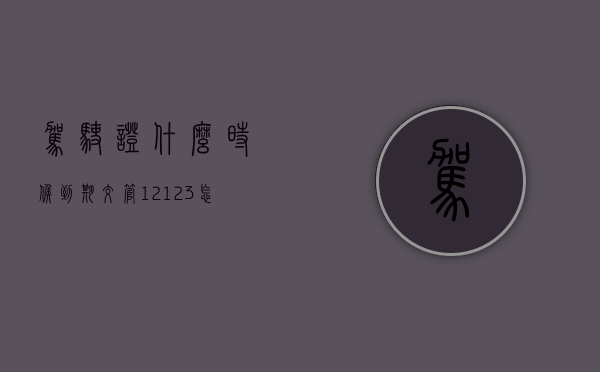 驾驶证什么时候到期（交管12123怎么看驾驶证什么时候到期）