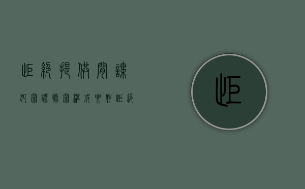 拒绝提供间谍犯罪证据罪构成要件（拒绝提供间谍犯罪证据罪构成要件包括）