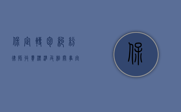 保定转包纠纷律师收费标准及相关事宜