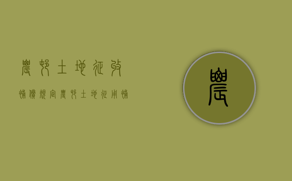 农村土地征收补偿规定（农村土地征用补偿办法）
