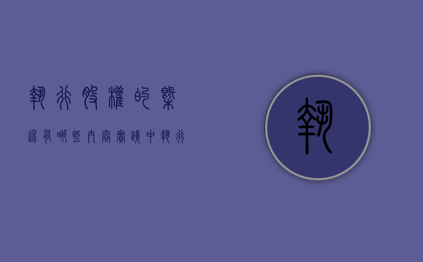 执行股权的概述有哪些内容,实践中执行股权存在什么问题（被执行的股权可以执行吗?）