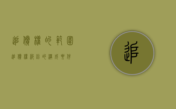 追偿权的范围（追偿权纠纷的构成要件）