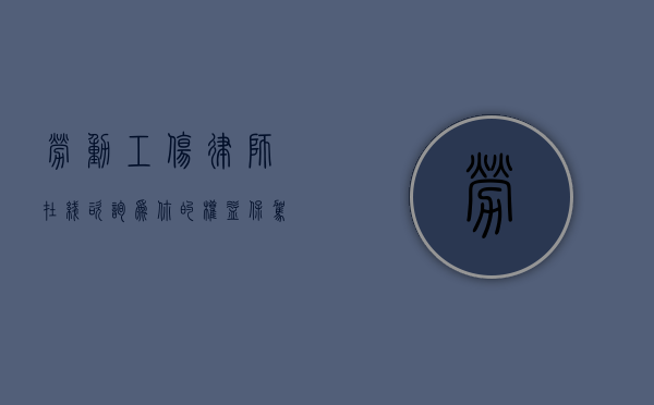 劳动工伤律师在线咨询，为你的权益保驾护航