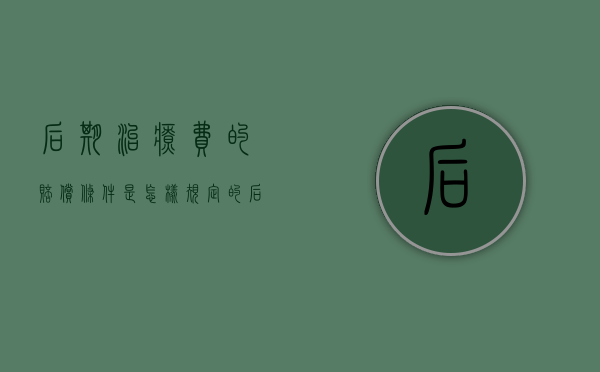 后期治疗费的赔偿条件是怎样规定的（后期怎么治疗）