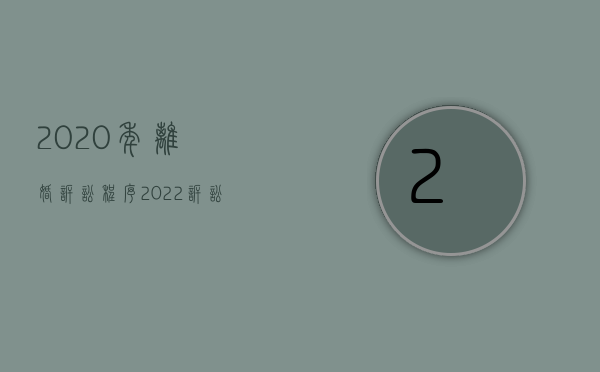 2020年离婚诉讼程序（2022诉讼离婚的程序和管辖规定是怎样的）
