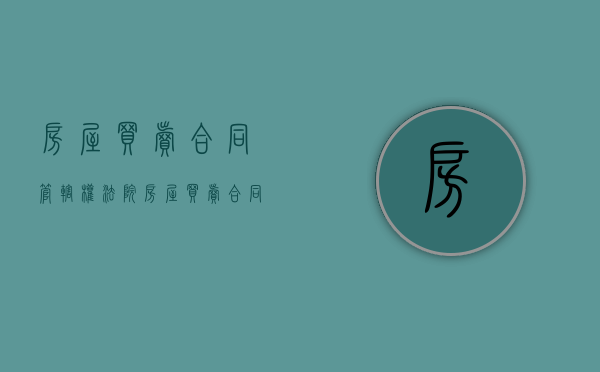 房屋买卖合同管辖权法院（房屋买卖合同的管辖）