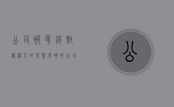 公司被吊销对债权人的影响有哪些（公司被吊销对债权人的影响大吗）