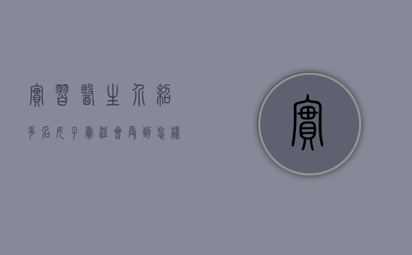实习医生介绍多名女子卖淫会受到怎样的处罚？（给医生介绍病人违法吗）