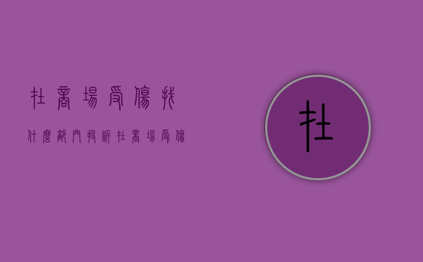 在商场受伤找什么部门投诉（在商场受伤医疗费谁承担）