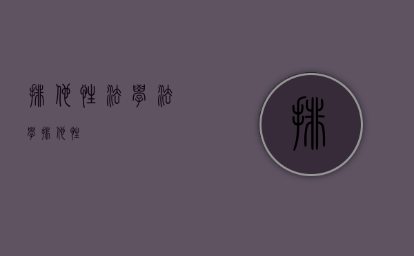 排他性法学（法学排他性）