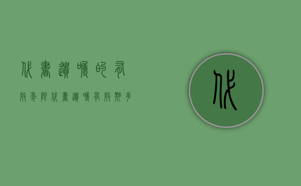 代书遗嘱的有效年限（代书遗嘱有效期多久）