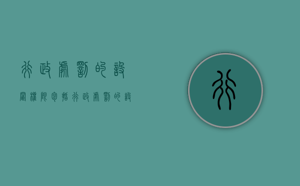 行政处罚的设置权限包括（行政处罚的设置权限有哪些）