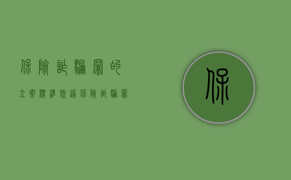 保险诈骗罪的立案标准 既遂（保险诈骗罪既遂会受到什么样的处罚）