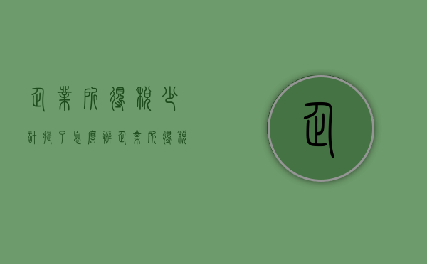 企业所得税少计提了怎么办（企业所得税少计提1分钱怎么办）