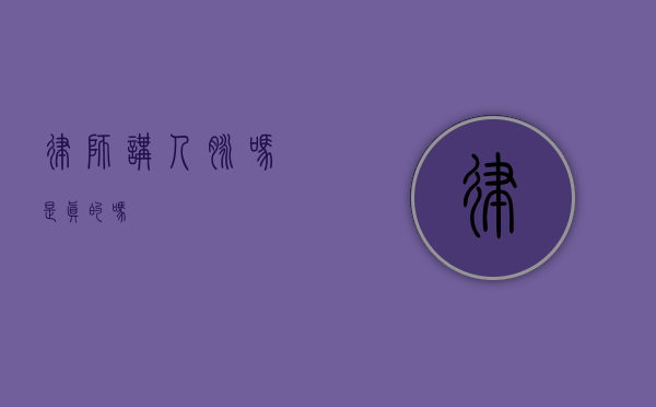 律师讲人脉吗？是真的吗？