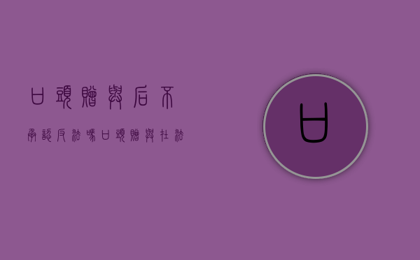 口头赠与后不承认反法吗（口头赠与在法律上认可吗?）
