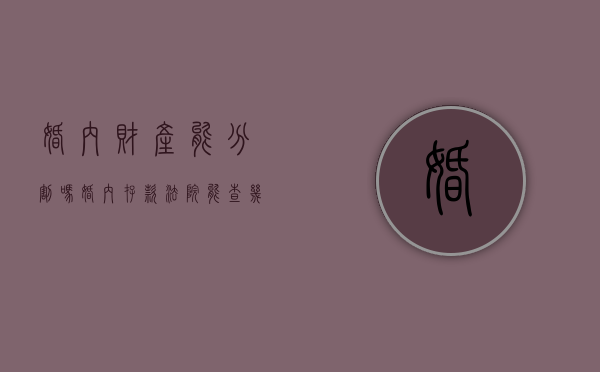 婚内财产能分割吗?（婚内存款法院能查几年之前的）